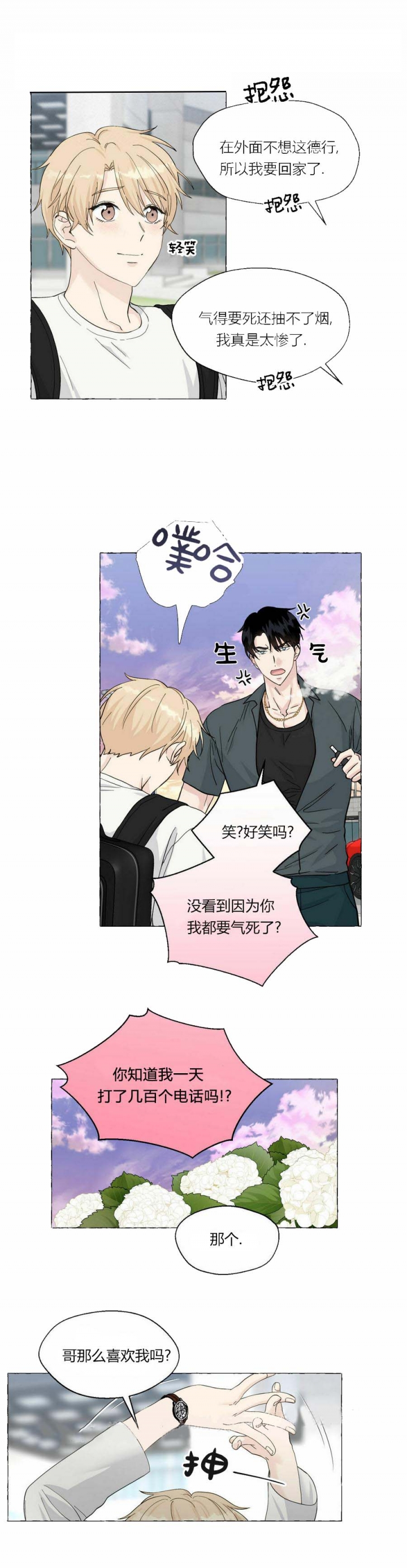 香草味漫画,第87话1图