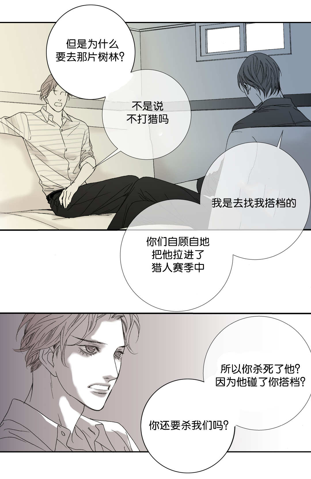 野兽都该死漫画,第25话1图