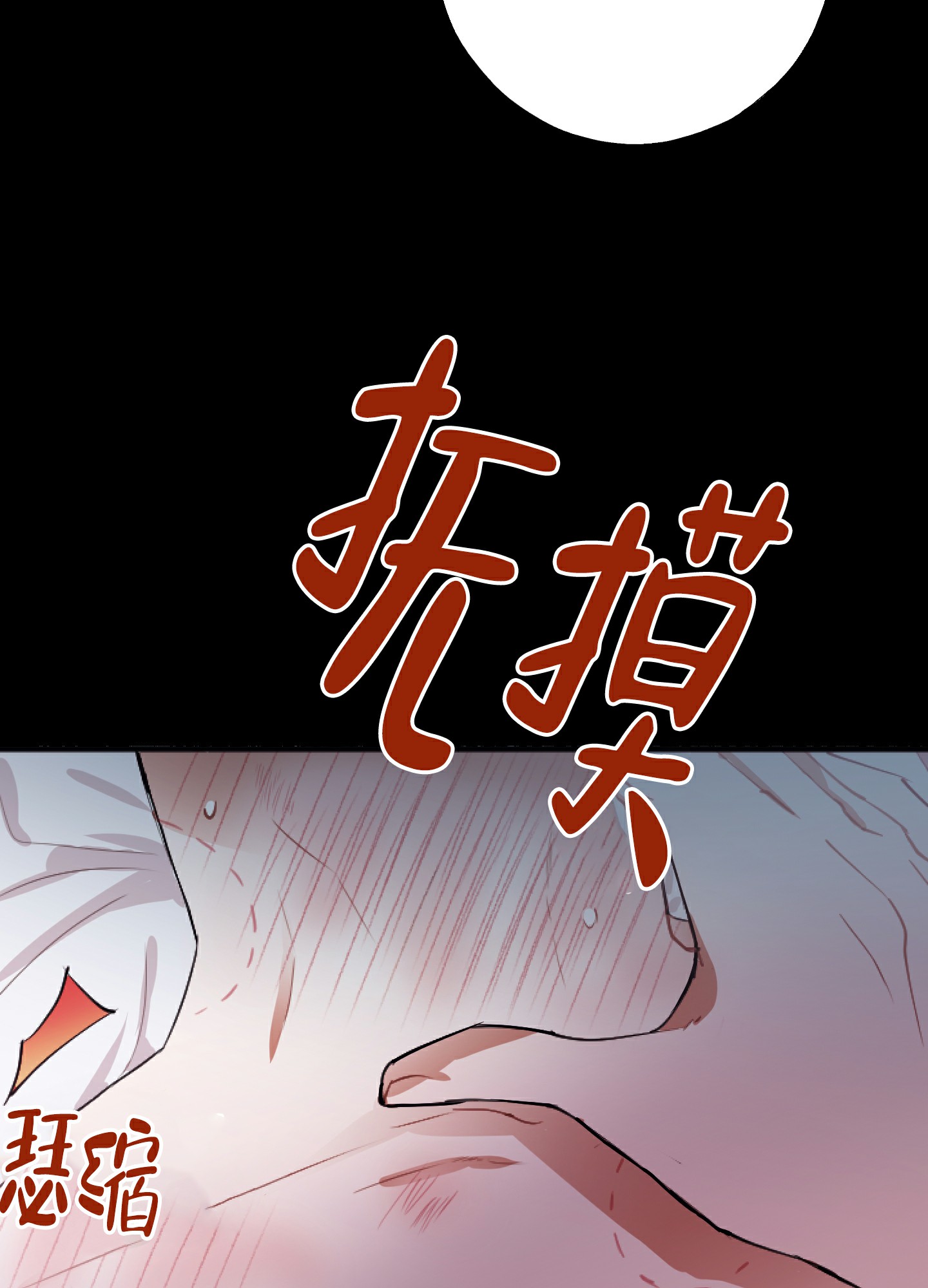 以下犯上漫画,第1话2图