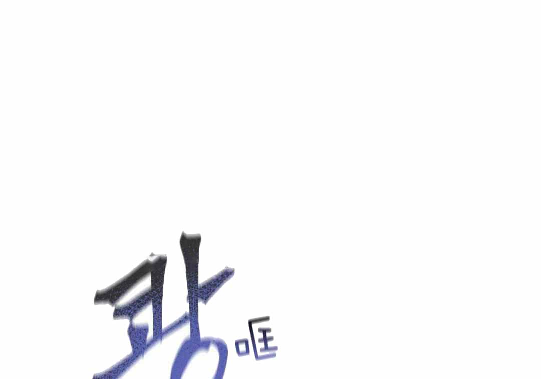 赌约by墨雨烟夜在线阅读漫画,第18话1图