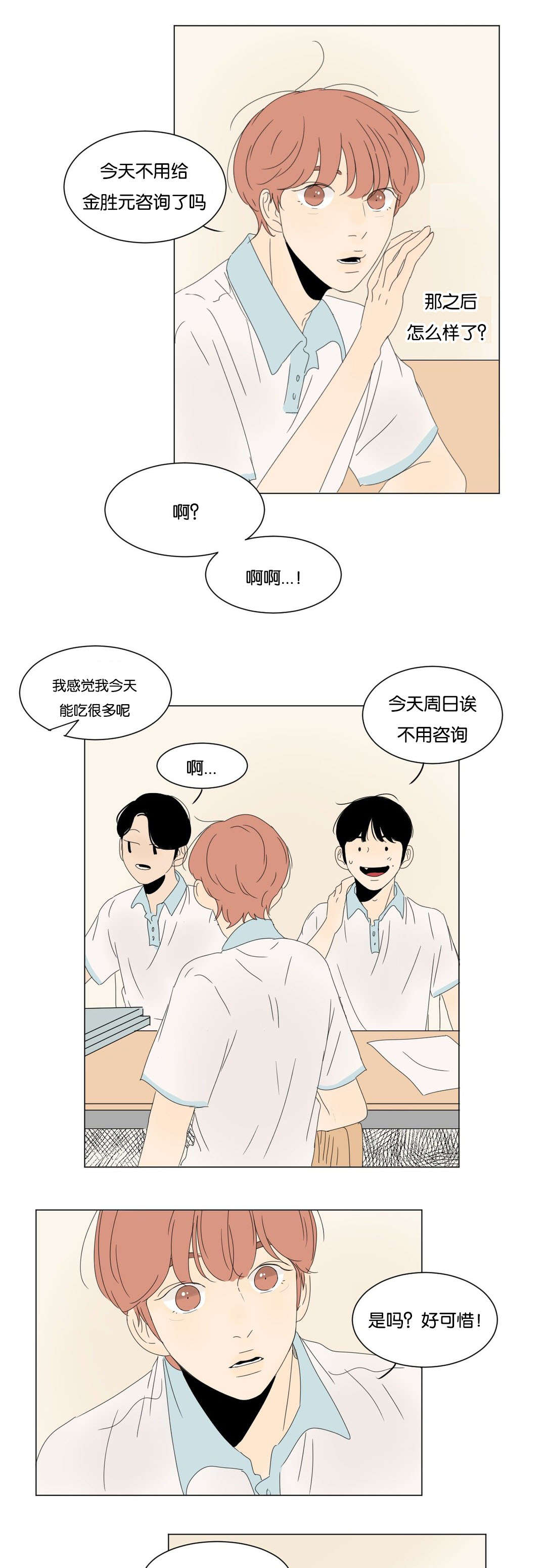 换角/2班李喜舒漫画,第23话1图