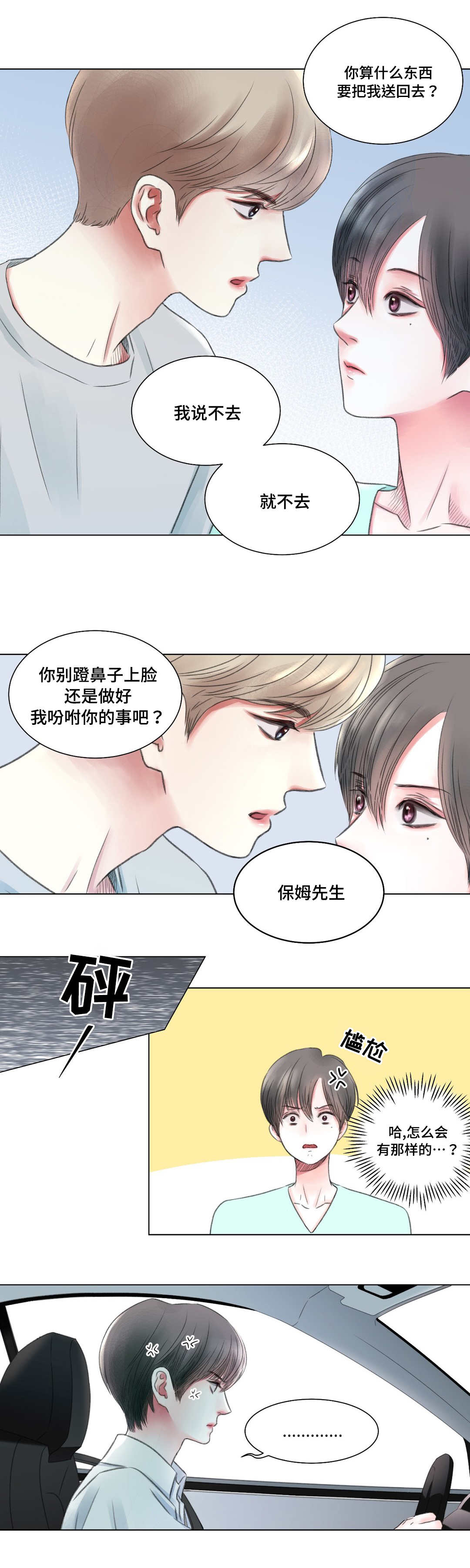 我的房友漫画,第5话2图