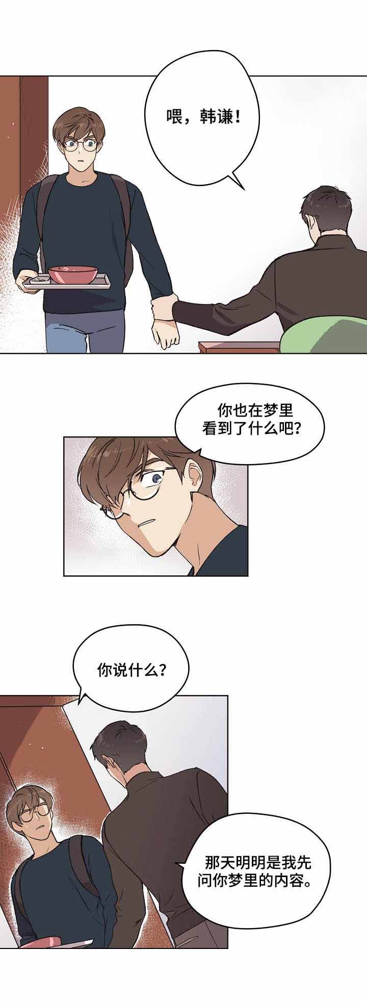 初恋突然联系我说梦见我漫画,第10话1图