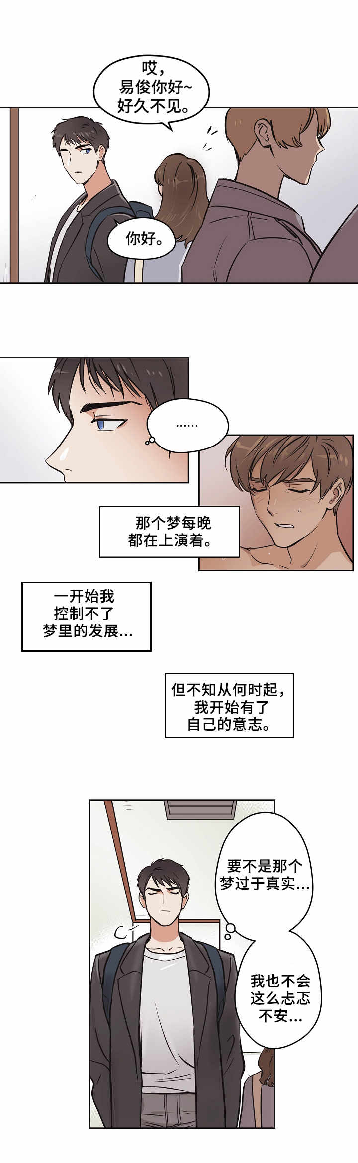 初恋每晚梦见我/梦的迹象漫画,第2话1图