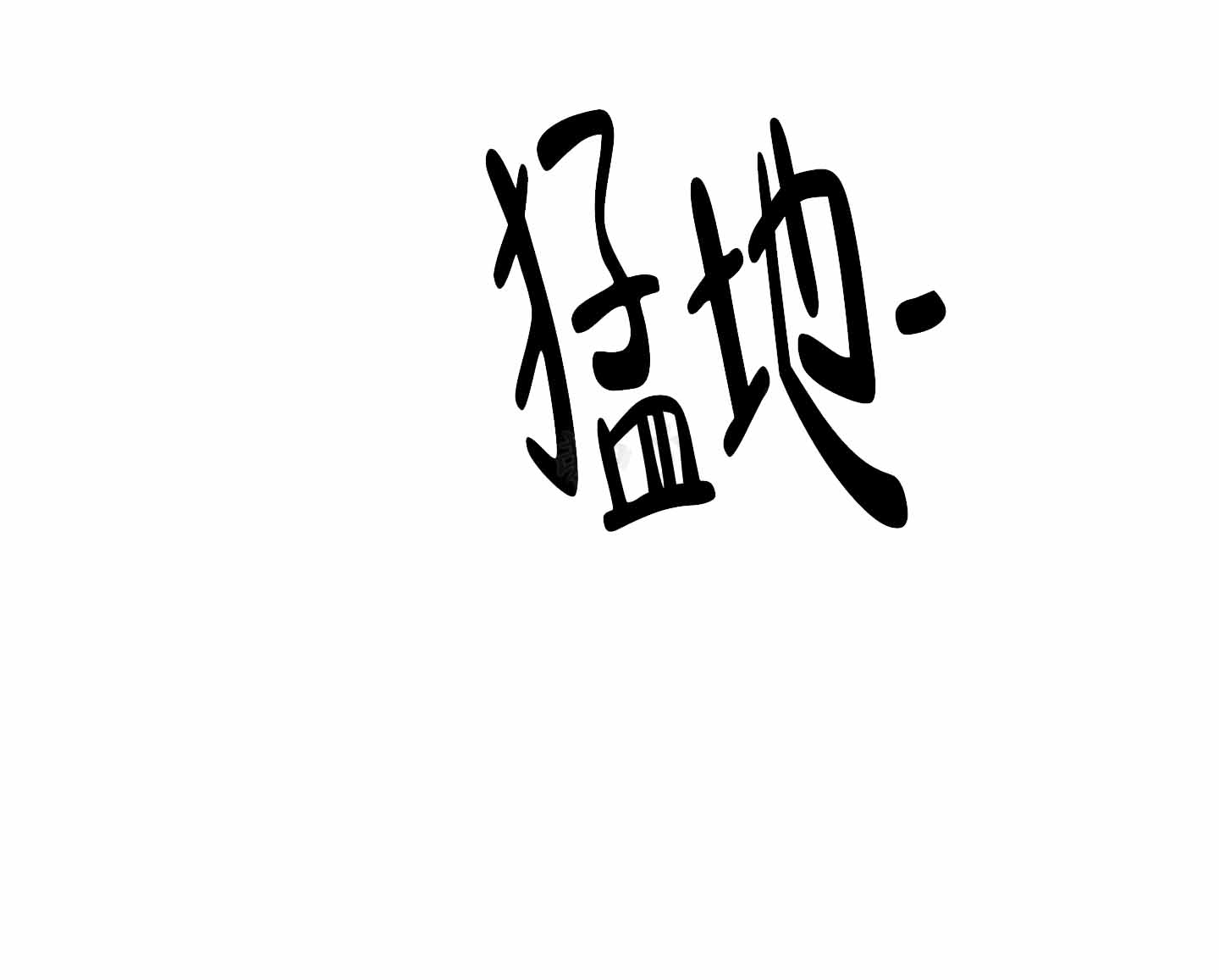 逃不掉的本命 另一个名字叫什么漫画,第10话1图