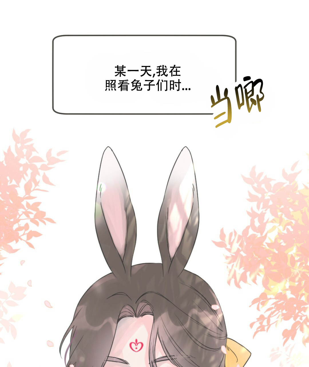 兔兔的小龙宝漫画,第1话1图