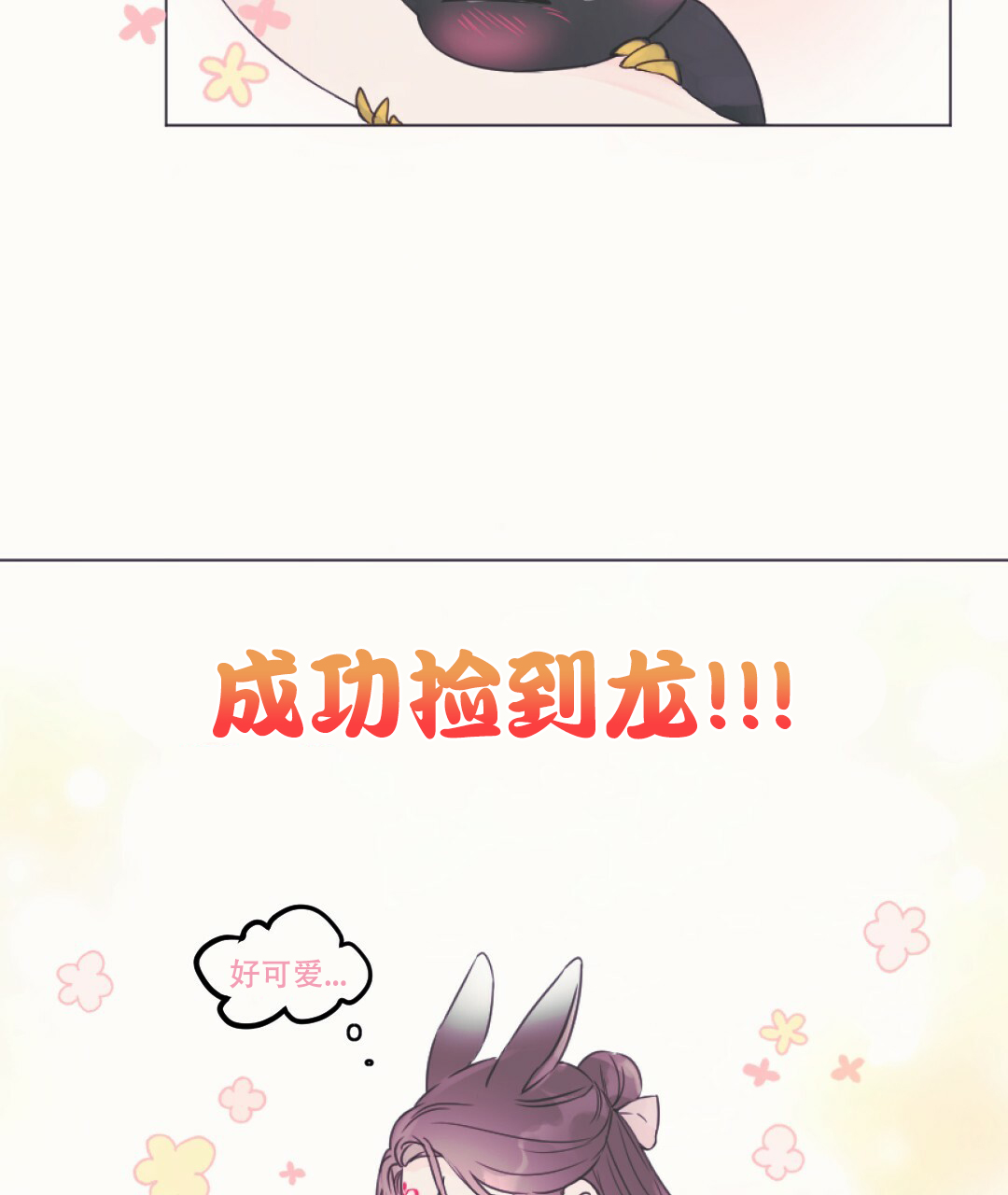 兔兔的小龙宝漫画,第2话1图