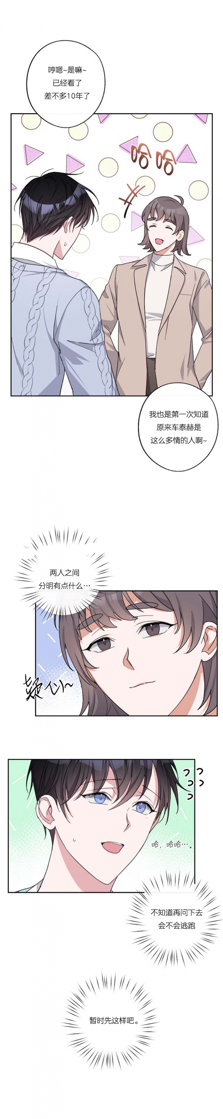 在我身边，亲爱的！漫画,第37话1图