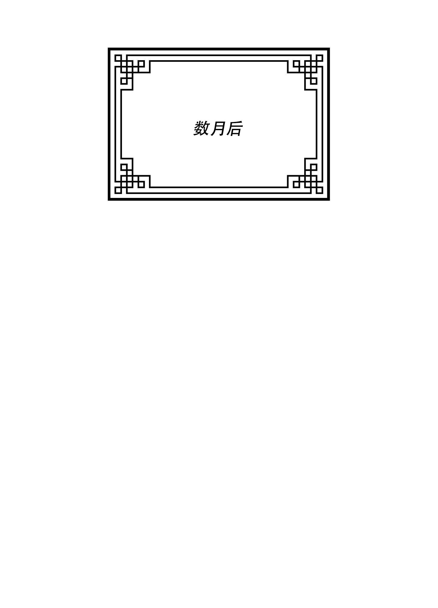 青青尊师漫画,第8话1图