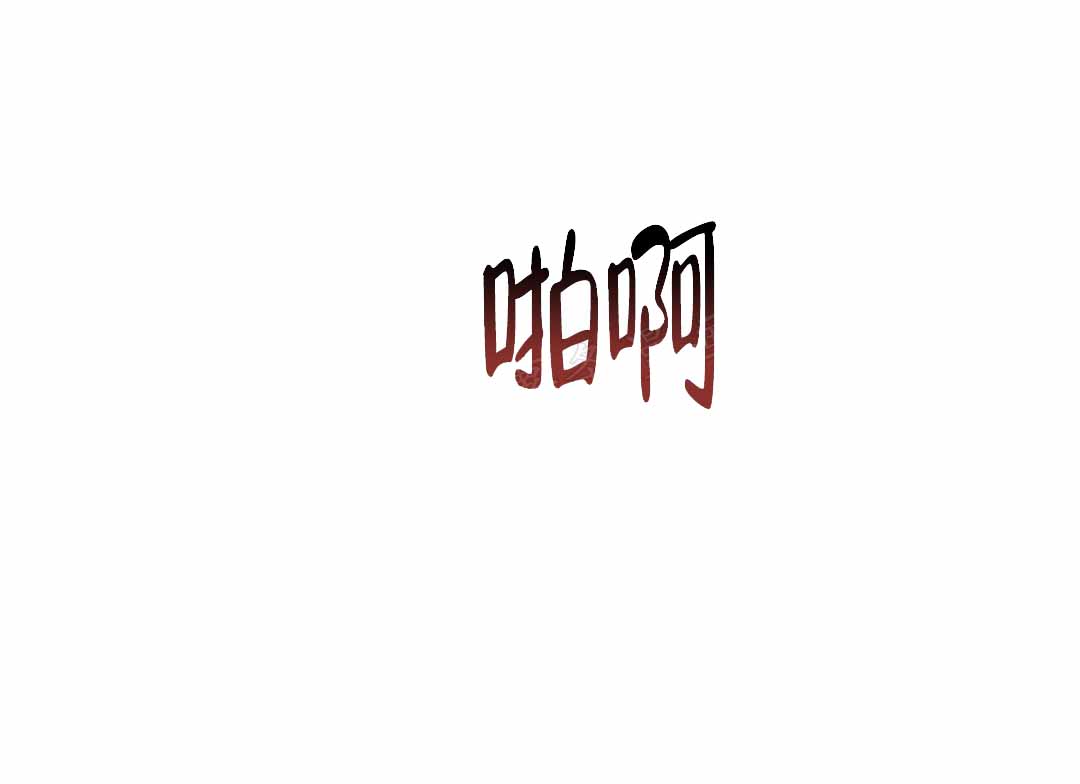 魔界之月 // @梦里书中人: 求名字[三哈漫画,第25话1图