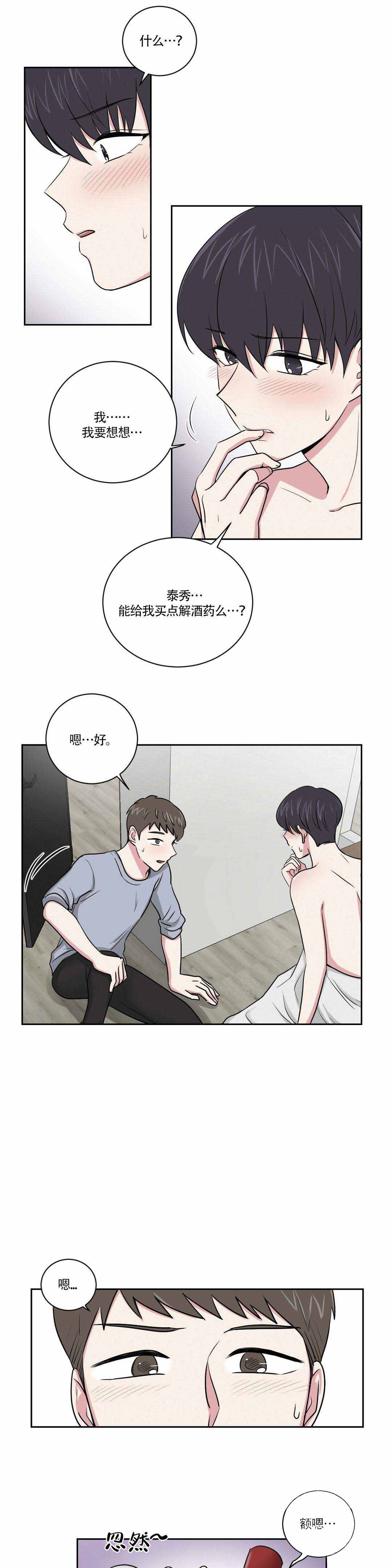 室友怎么样漫画,第5话2图