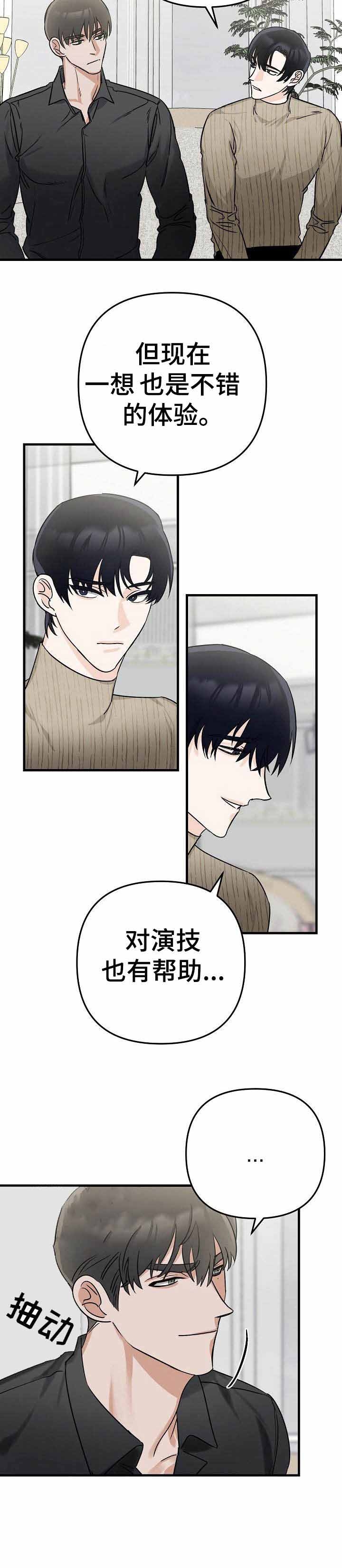 入戏太深原唱郑源漫画,第4话2图