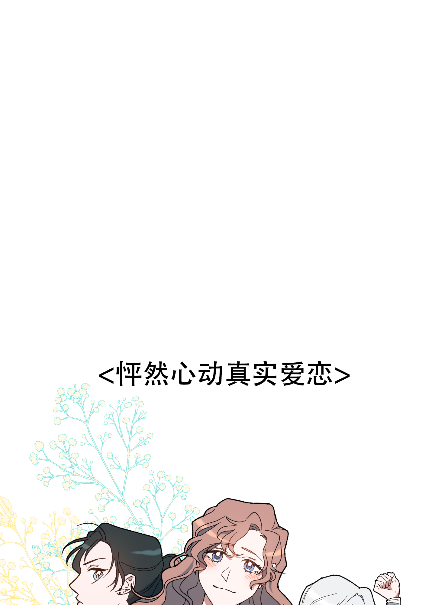 大叔我喜欢你漫画,第1话1图