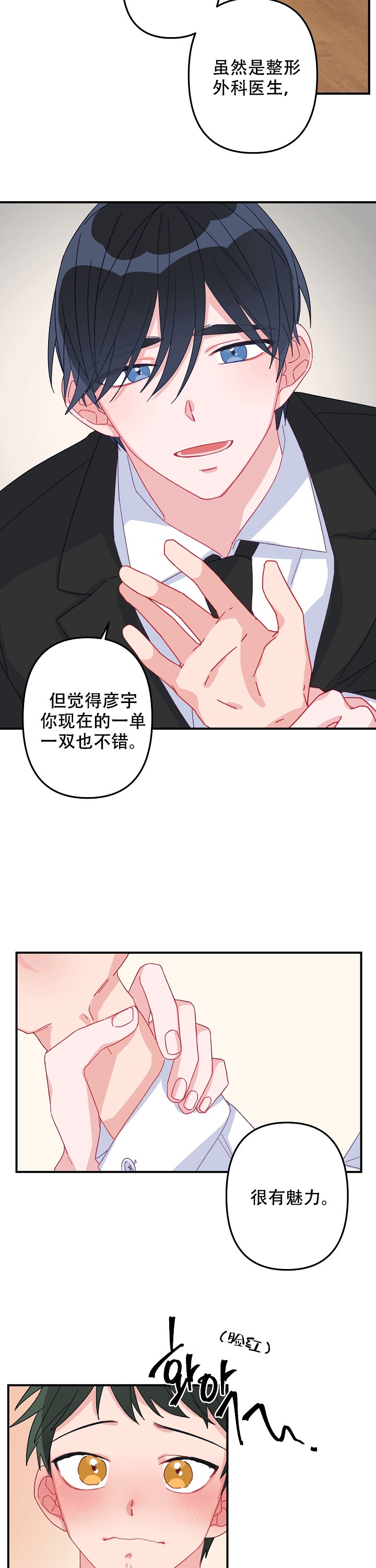 爱情做手术漫画,第4话2图