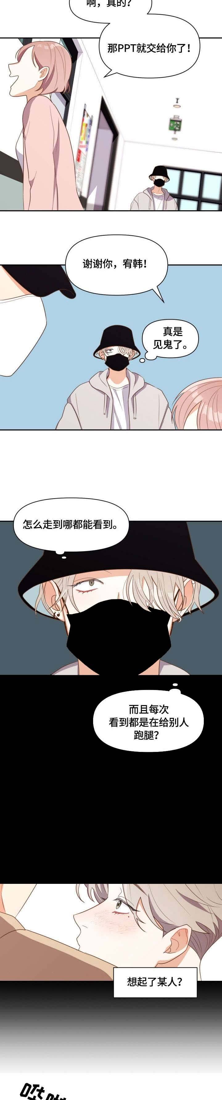 攻略表面酷哥 漫画,第2话2图