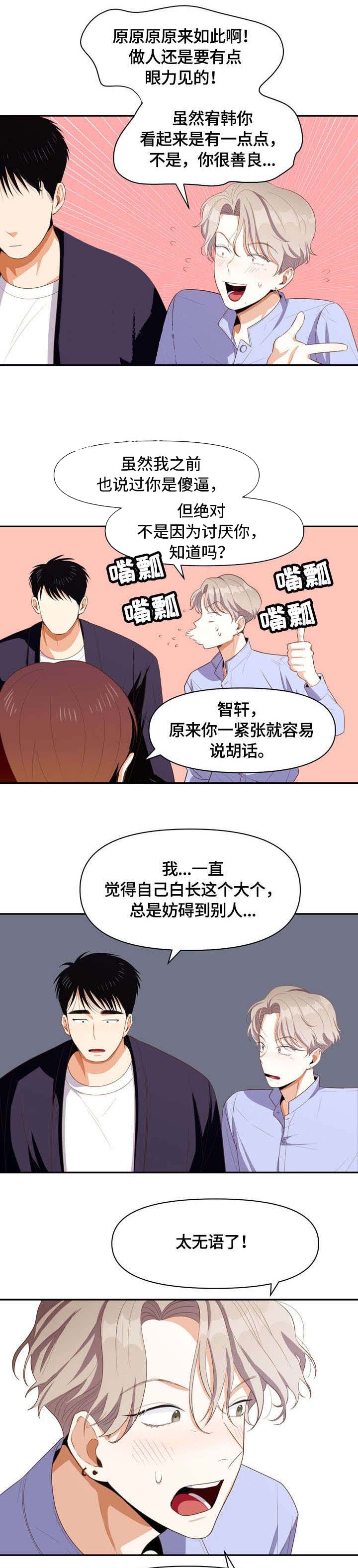 攻略表面酷哥 漫画,第8话1图