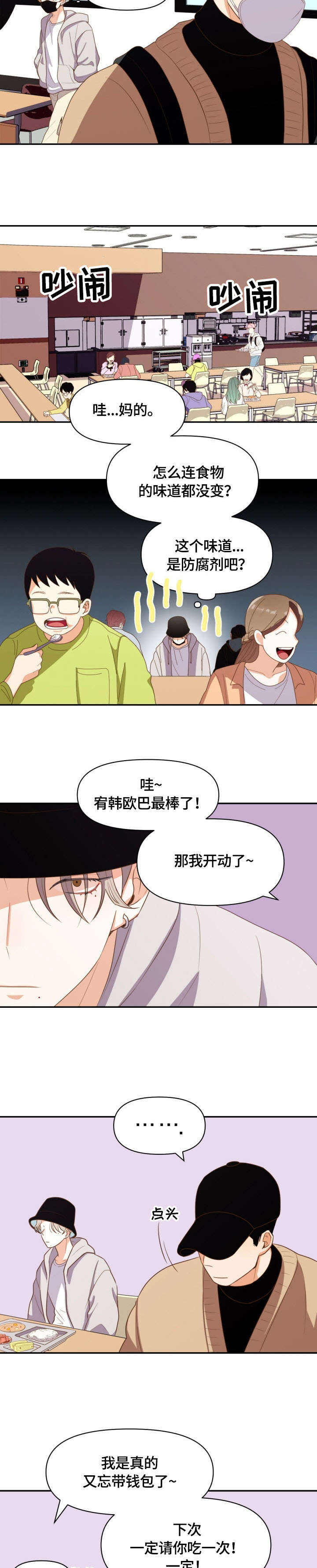 攻略表面酷哥 漫画,第2话2图