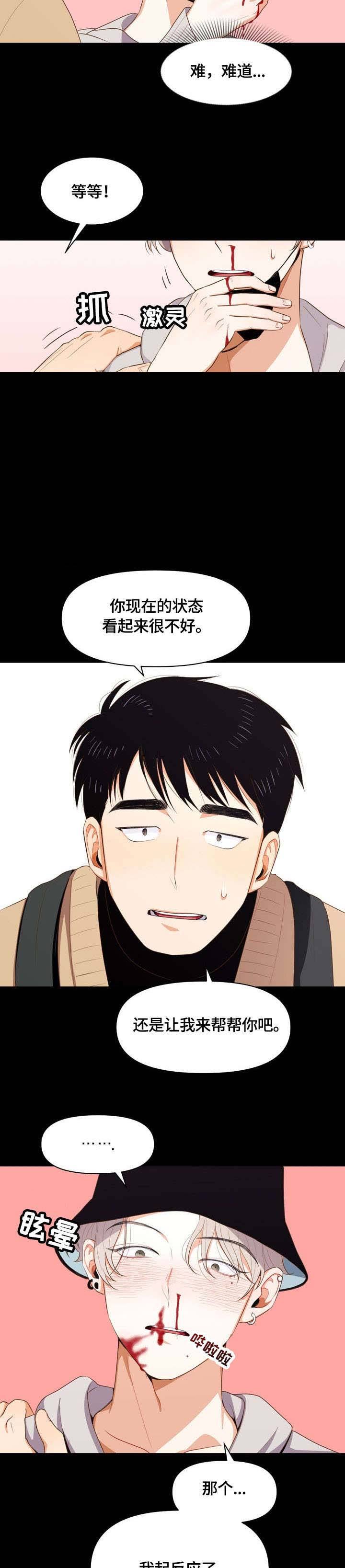 攻略表面酷哥 漫画,第4话1图