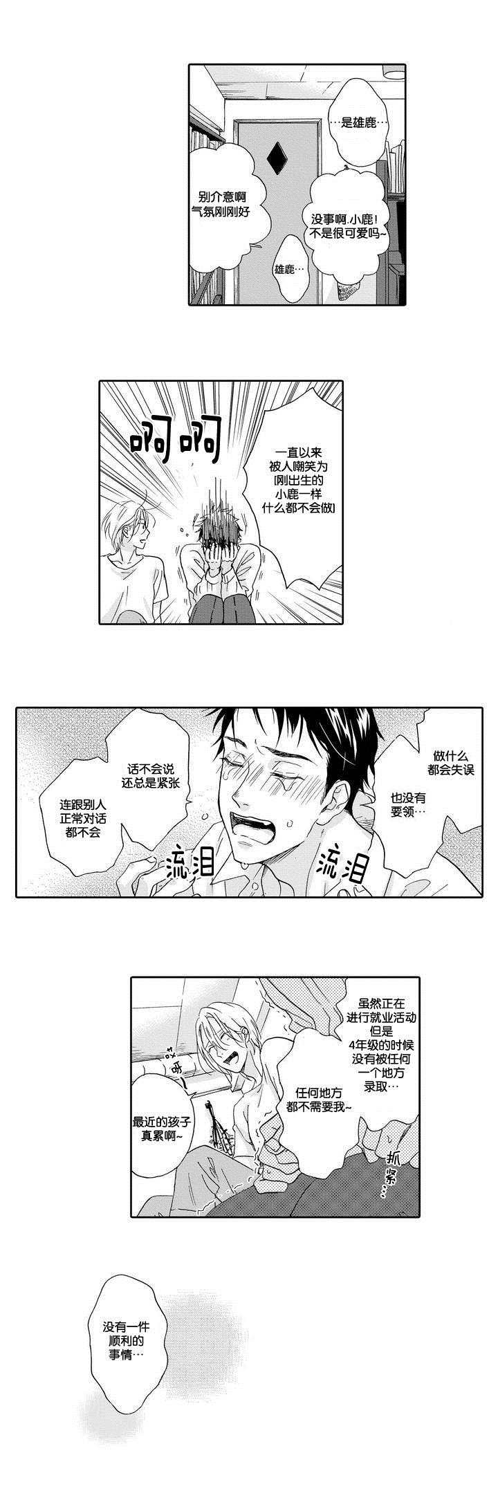 家有小鹿漫画,第2话1图