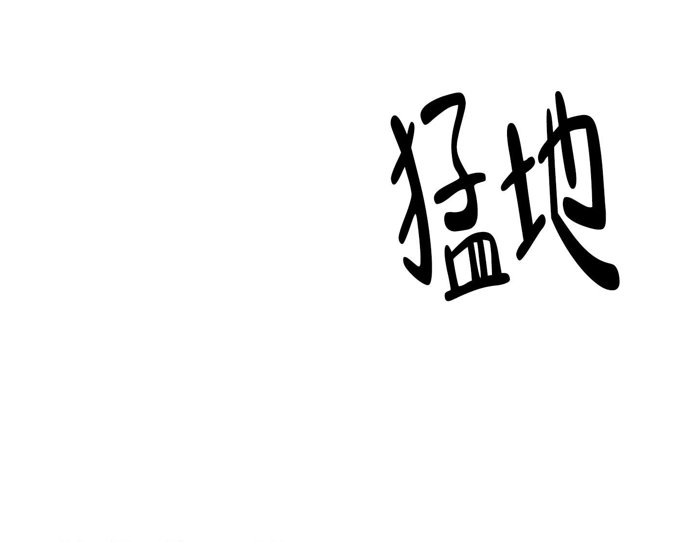 纯情无罪漫画,第18话1图