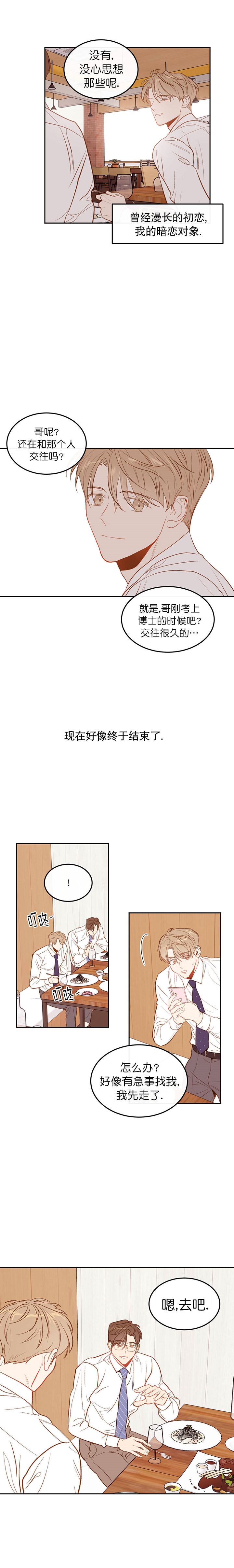 撩走神颜巨佬免费阅读全文漫画,第10话1图