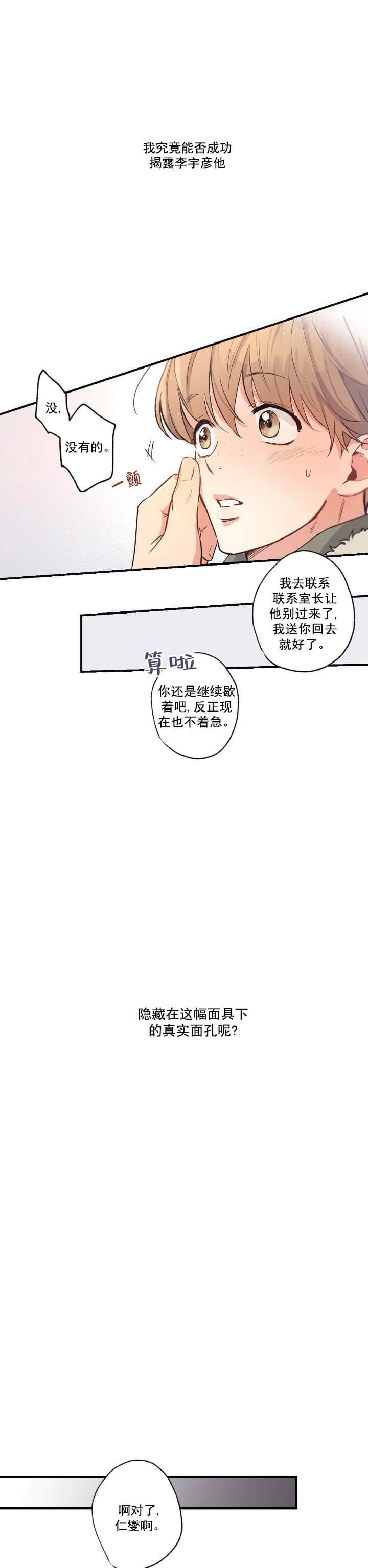 别有用心的恋爱史biman漫画,第24话1图