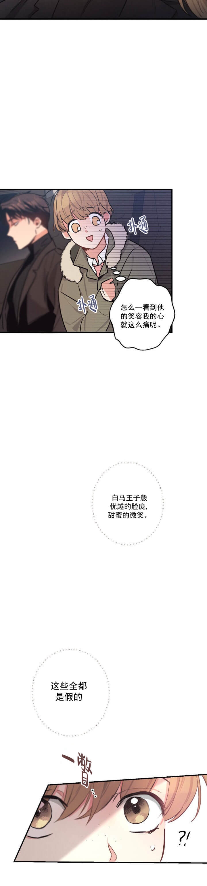 别有用心的恋爱史 小说漫画,第24话1图