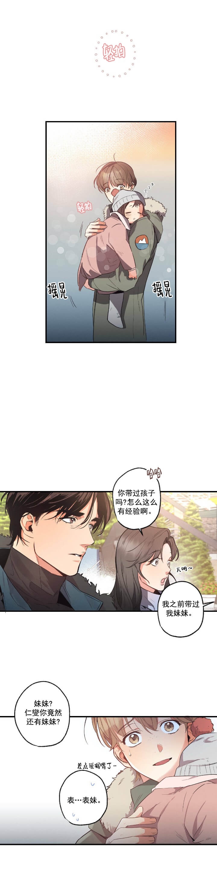 别有用心的恋爱史简介漫画,第21话1图