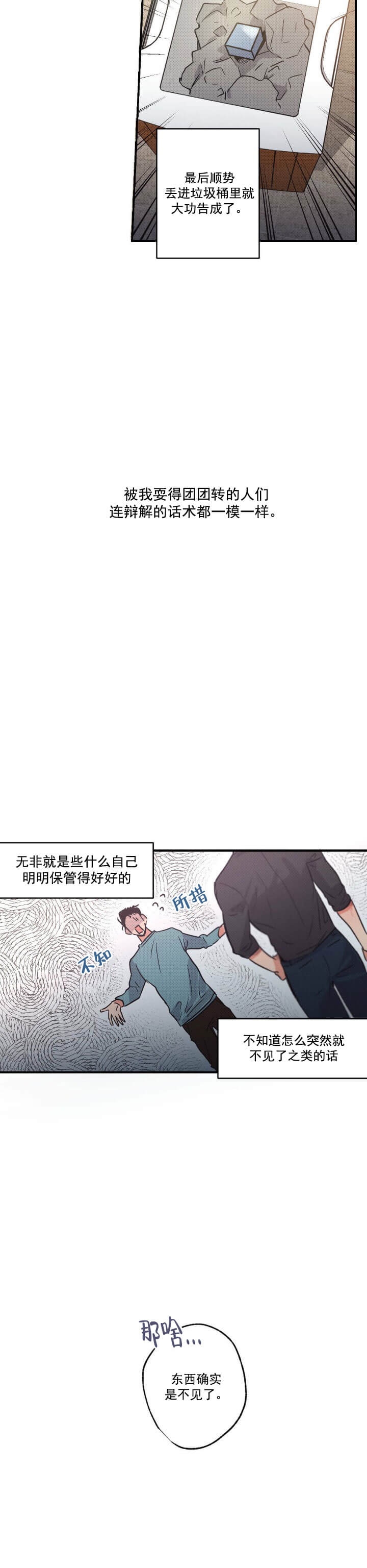 别有用心的恋爱史漫画,第24话2图