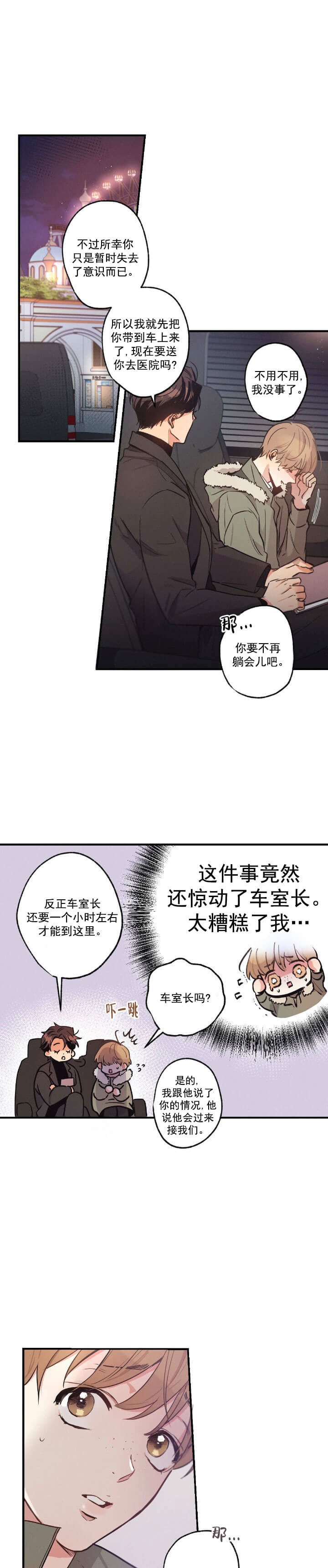 别有用心的恋爱史讲啥漫画,第24话1图