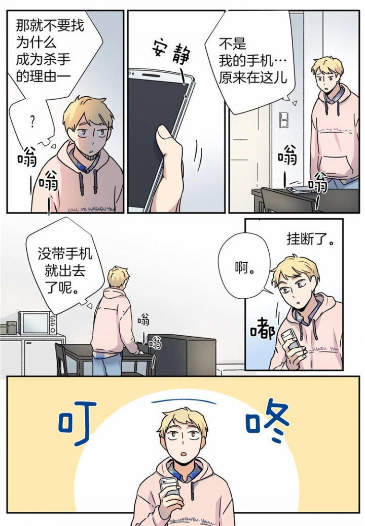 谁要和杀手当舍友漫画,第15话1图