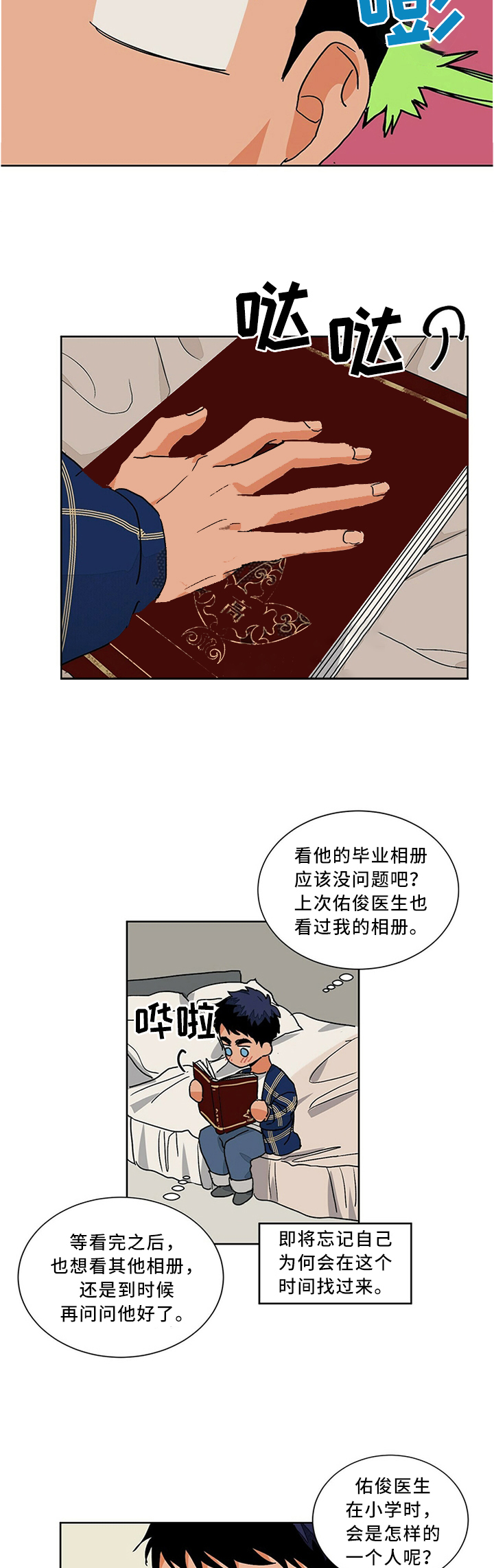 爱我吧，医生！漫画,第70话1图
