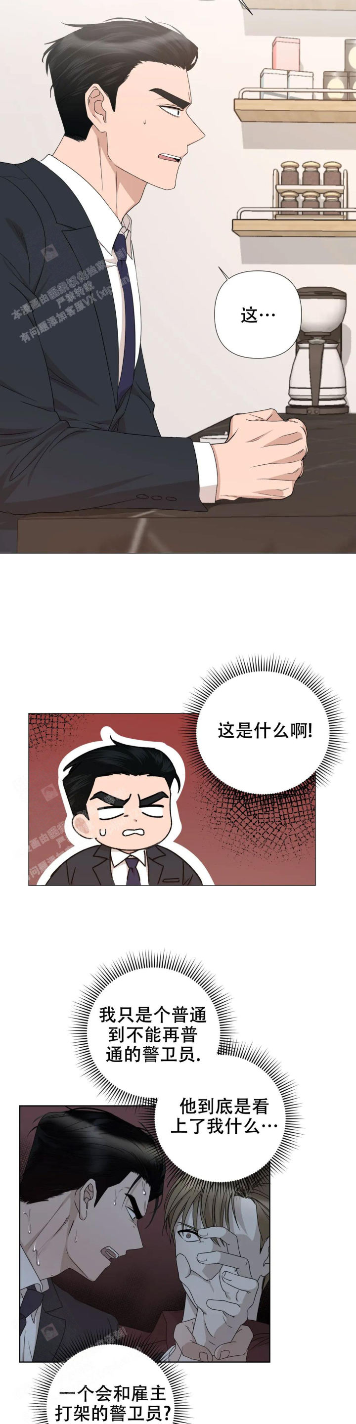  警卫员危机漫画,第5话2图