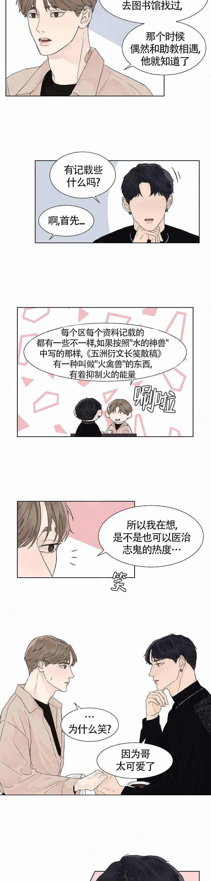 温度和恋爱的关系北京漫画,第17话2图