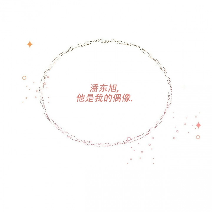 恋爱预约[娱乐圈]无弹窗免费阅读全文漫画,第1话1图