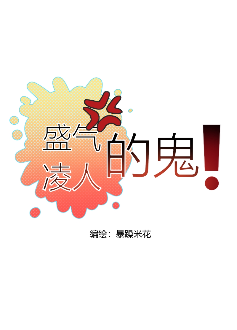 盛气凌人的鬼！漫画,第14话1图