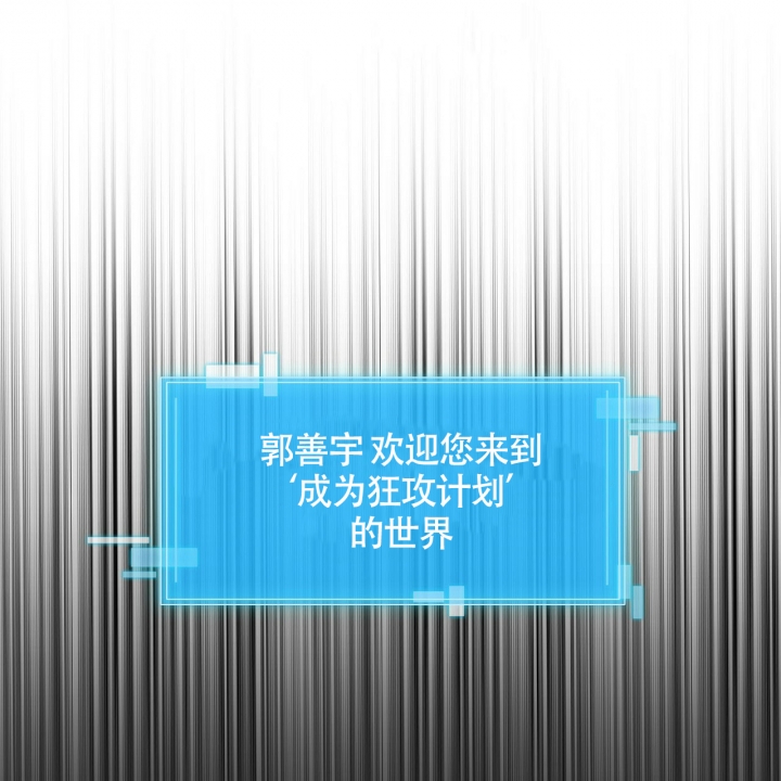 狂攻漫画,第1话1图