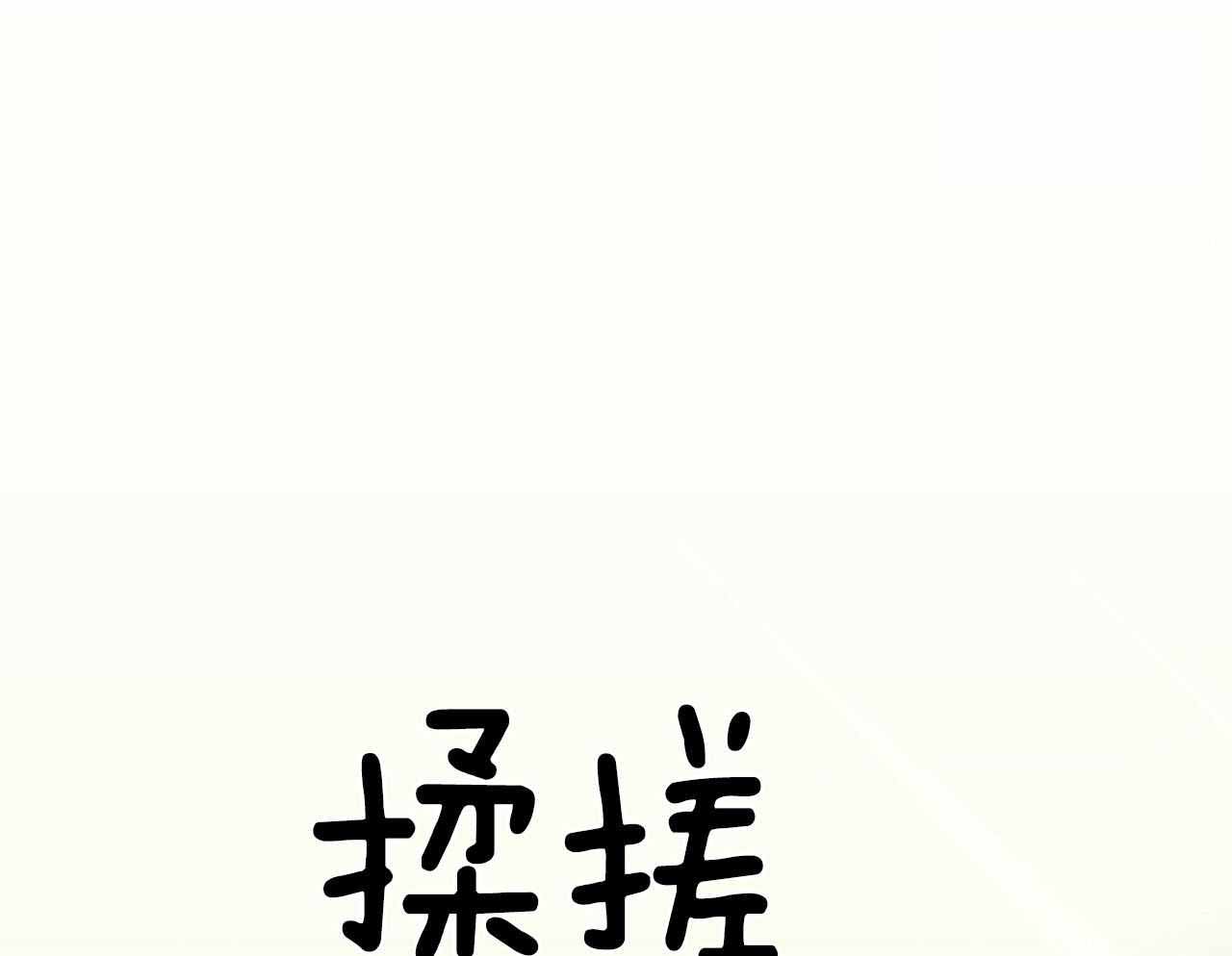 捡个甜心回家漫画,第33话2图