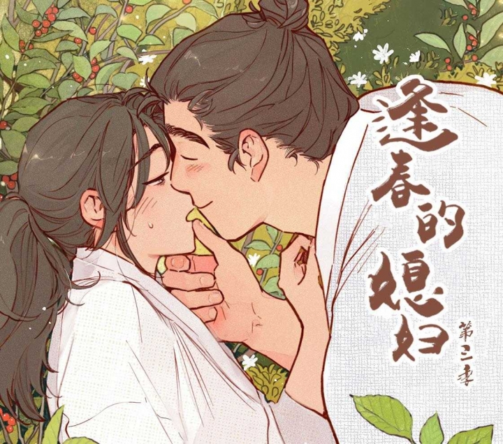 逢春的媳妇漫画,第110话1图