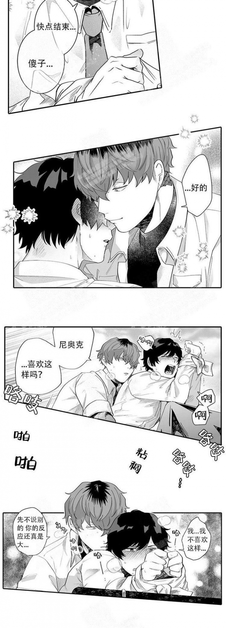 这小子的味道非麻瓜漫画,第7话1图