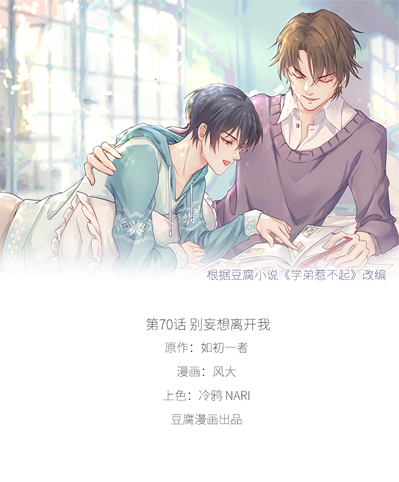 学弟总想要撩我漫画,第70话1图