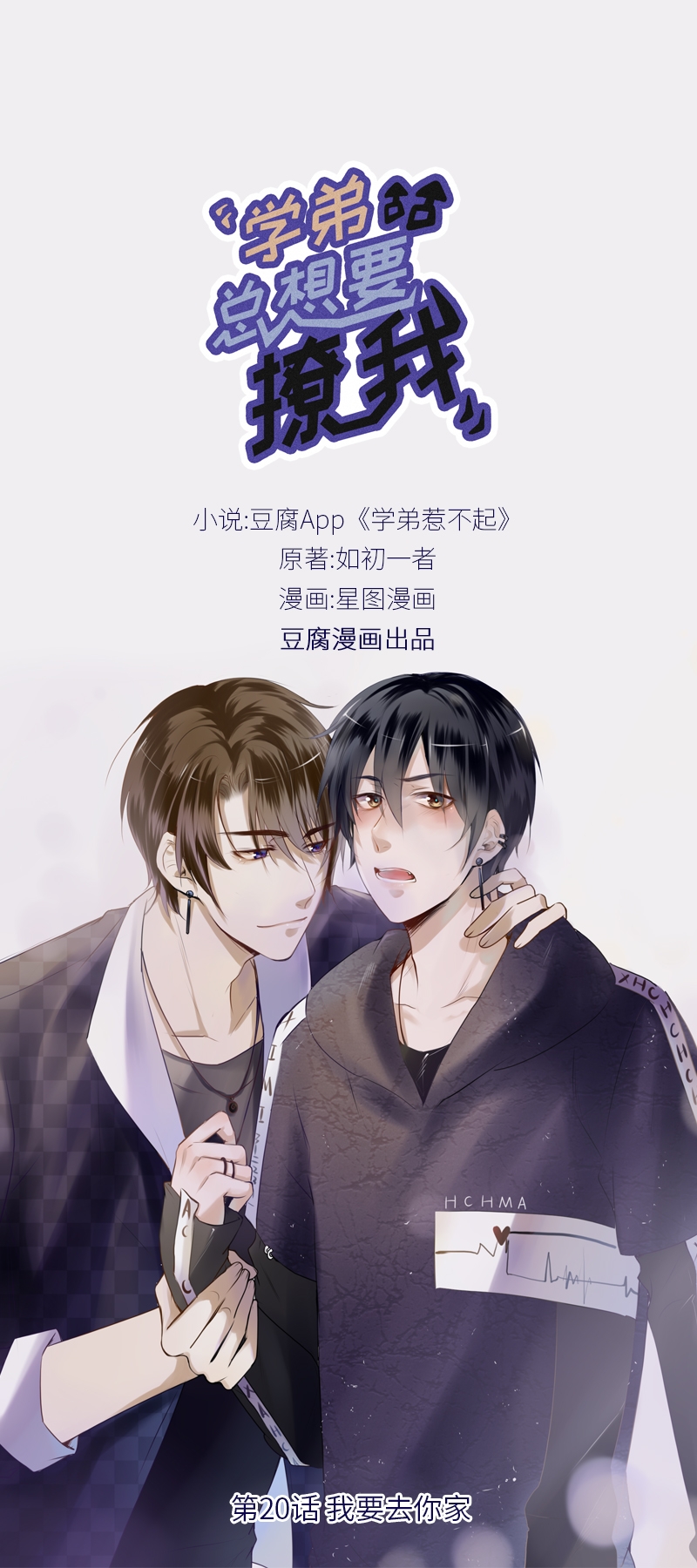 学弟总想要撩我漫画,第20话1图