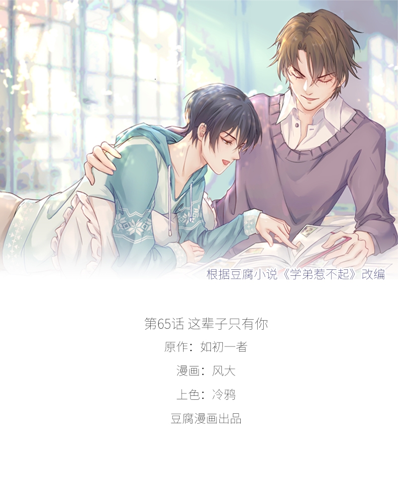 学弟总想要撩我漫画,第65话1图