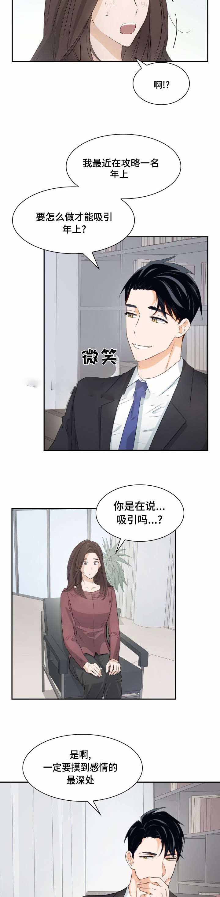 支配欲望很强的人漫画,第29话2图