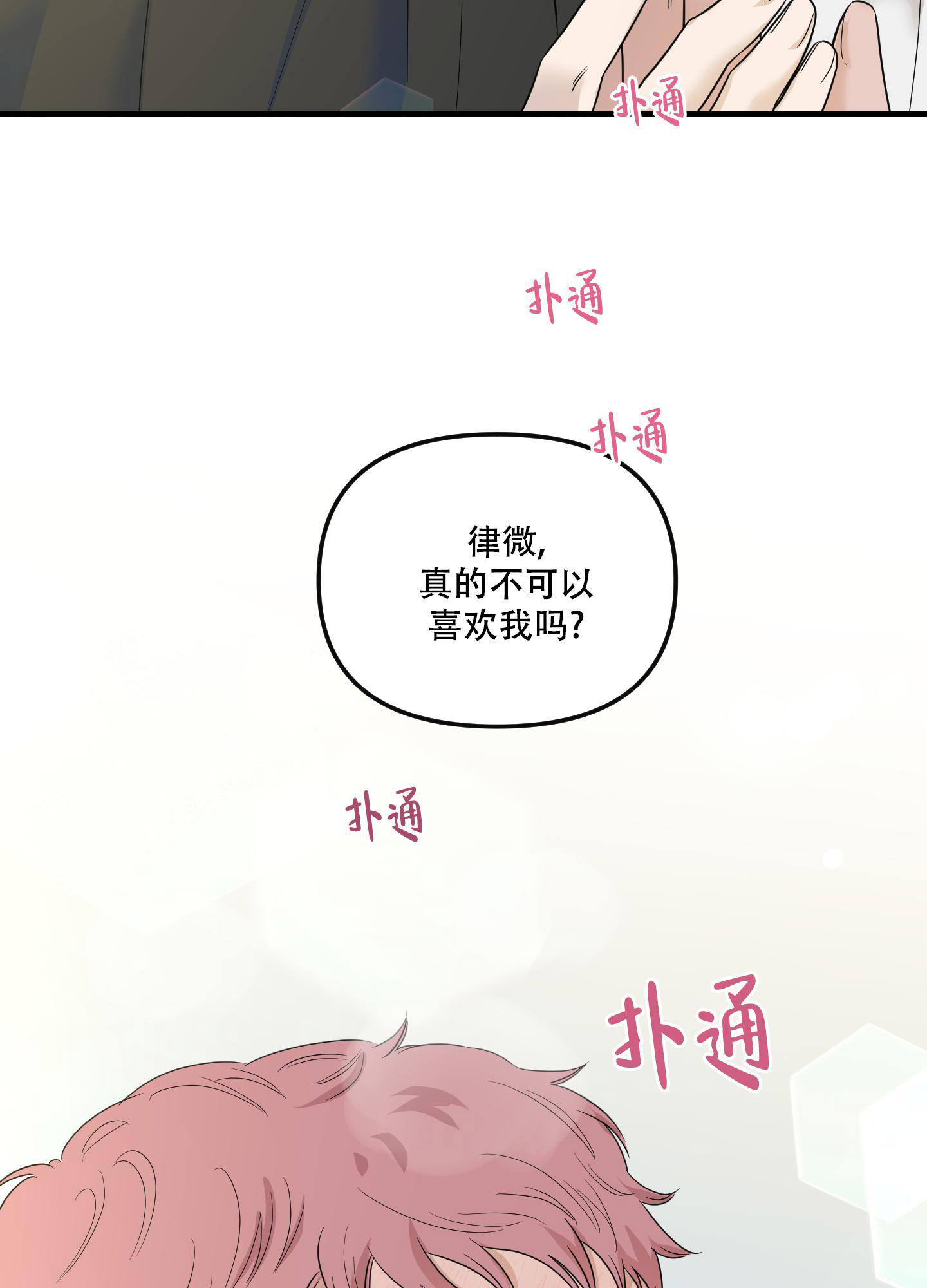 地瓜与甜瓜免费阅读全文漫画,第18话1图