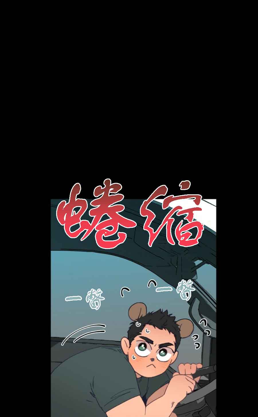 恋与制作人拖拉机在哪漫画,第24话1图