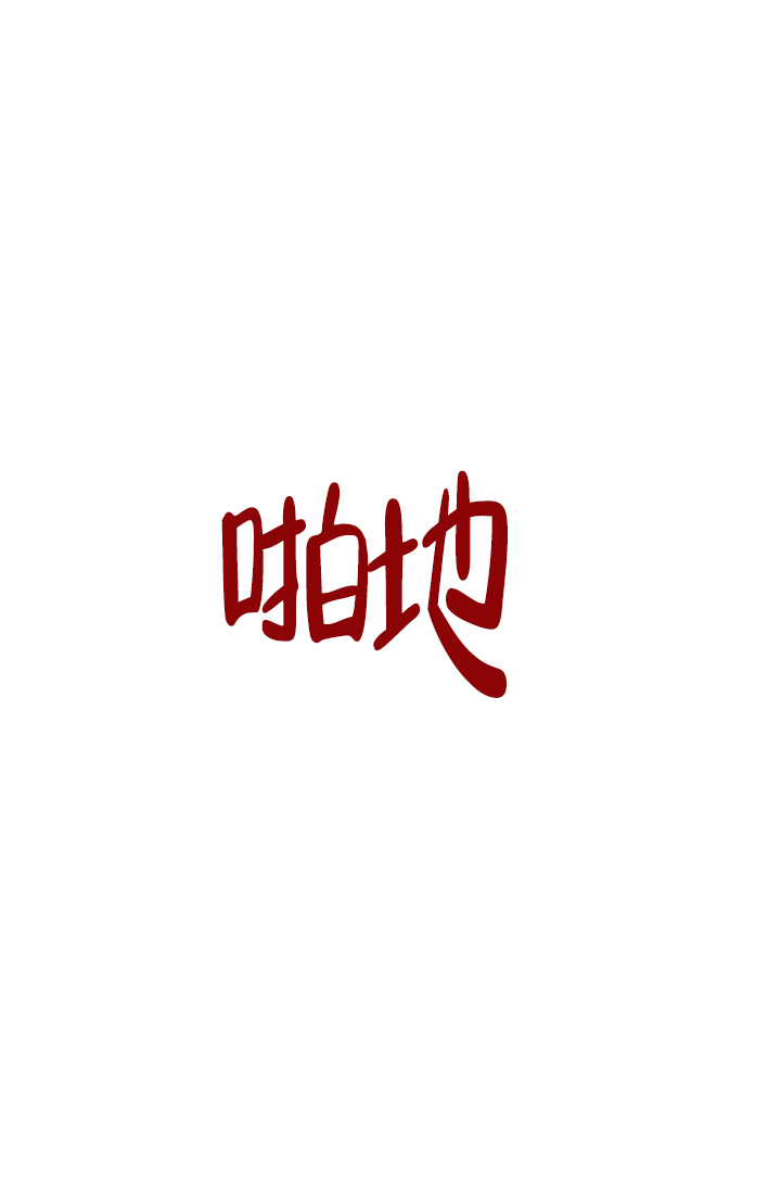 羽下之物漫画,第42话1图