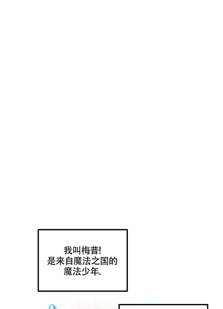 缠人的魔法少年漫画免费下拉式漫画,第1话1图