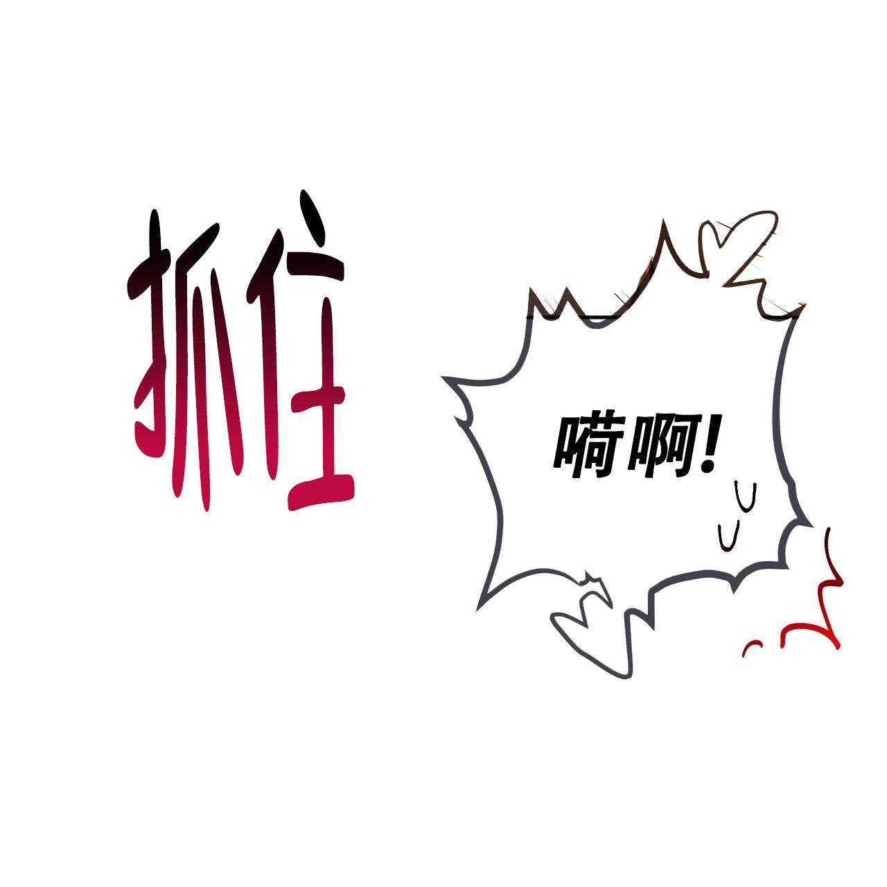 不许动漫画,第10话1图