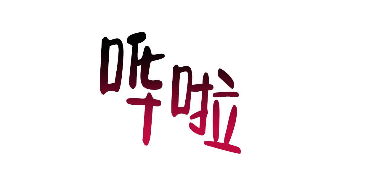 不许动漫画,第10话1图
